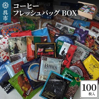 ふるさと納税 呉市 コーヒー フレッシュバッグ 100枚入 BOX ku092-008-r