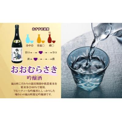 ふるさと納税 嵐山町 地酒2本セット「吟醸酒おおむらさき720ml」「辛口嵐山720ml」