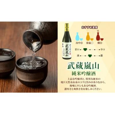 ふるさと納税 嵐山町 地酒3本セット 「純米吟醸武蔵嵐山」「本醸造嵐山渓谷」「辛口嵐山」