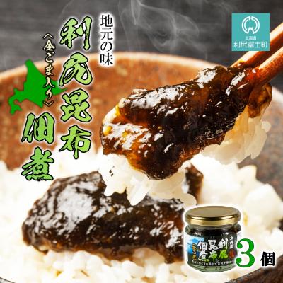 ふるさと納税 利尻富士町 [利尻漁組謹製!]利尻昆布佃煮(金ごま入り) 3個セット[利尻漁業協同組合]