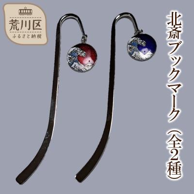 ふるさと納税 荒川区 北斎 ブックマーク(カラー:レッド)[004-017-2]