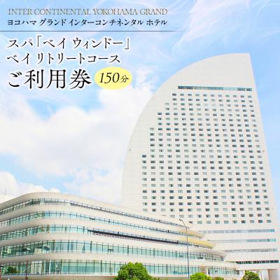 ふるさと納税 横浜市 横浜グランドICホテル スパ「ベイウィンドー」150分券|眺望個室で全身トリートメント