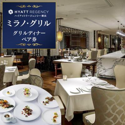 ふるさと納税 横浜市 [ハイアットリージェンシー横浜]ミラノ・グリルディナーペア券