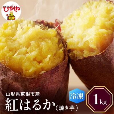ふるさと納税 東根市 [急速冷凍]東根市産 焼き芋(紅はるか)1kg 東根農産センター提供