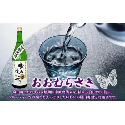 ふるさと納税 嵐山町 吟醸酒おおむらさき1.8L 6本セット