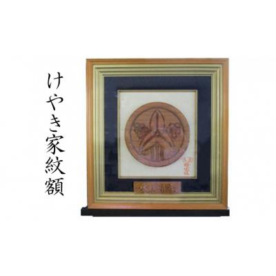 ふるさと納税 嵐山町 けやき家紋額