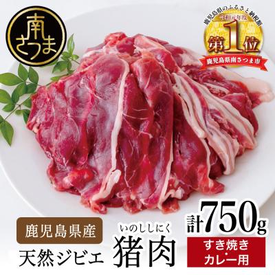 ふるさと納税 南さつま市 [鹿児島県南さつま産ジビエ] 猪(いのしし)肉 すき焼き・カレー用 計750g(250g×3)