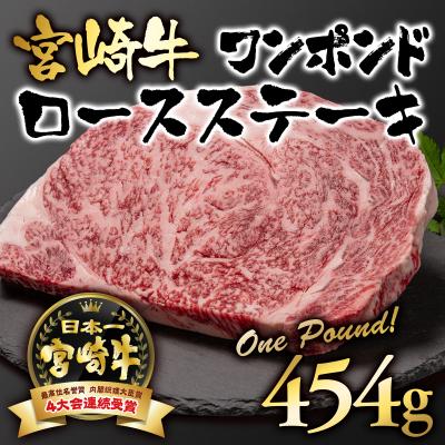 ふるさと納税 西都市 宮崎牛ワンポンドステーキ454g A4〜A5等級内閣総理大臣賞受賞[2415]