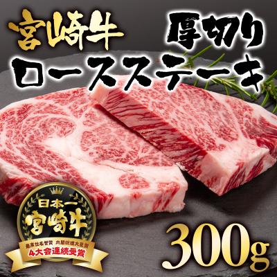 ふるさと納税 西都市 宮崎牛ロース厚切りステーキ300g A4〜A5等級内閣総理大臣賞受賞[2417]