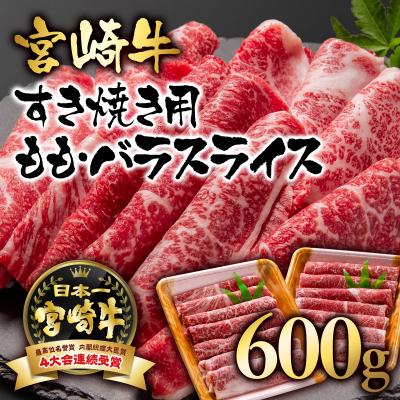 ふるさと納税 西都市 宮崎牛ももバラすき焼き600g(300g×2)A4等級以上スライス[2413]