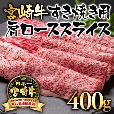 ふるさと納税 西都市 宮崎牛肩ロースすき焼き400g A4〜A5等級内閣総理大臣賞受賞[2414]