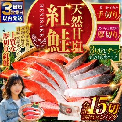 ふるさと納税 釧路市 【最短3営業日以内発送】特選 甘塩天然紅鮭 3切真空×5パック 鮭 さけ シャケ おかず お弁当 | 