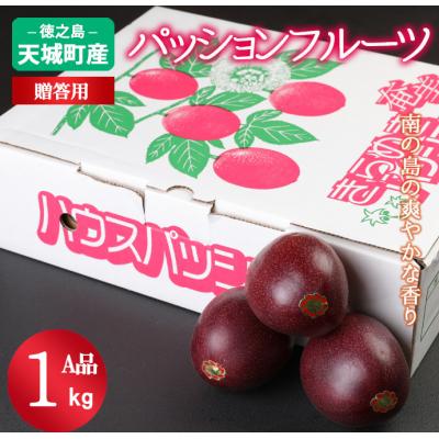 ふるさと納税 天城町 [2026年配送]先行受付 徳之島 天城町 パッションフルーツ A品1kg 贈答 トロピカルフルーツ