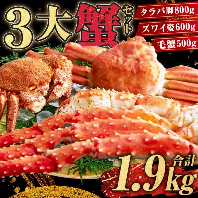 ふるさと納税 釧路市 3大蟹!タラバ脚800g毛蟹500gズワイ姿600g