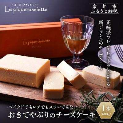 ふるさと納税 京都市 [ル・ピックアシエット]おきてやぶりのチーズケーキ 1本(600g)|スイーツ チーズケーキ 人気