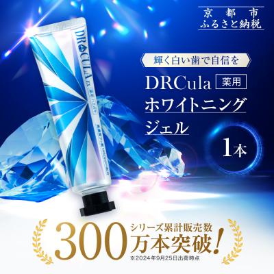 ふるさと納税 京都市 [ファーマフーズ]DRcula(キュラ)薬用ホワイトニングジェル 45g×1本|歯磨き粉
