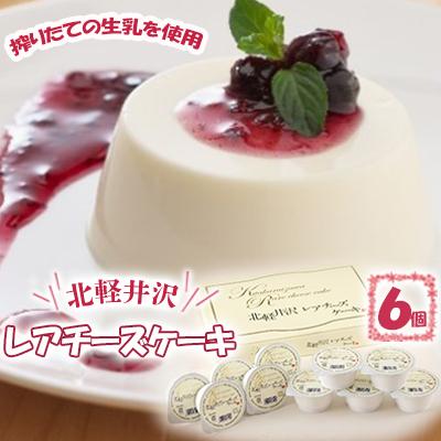 ふるさと納税 東吾妻町 北軽井沢レアチーズケーキ6個セット