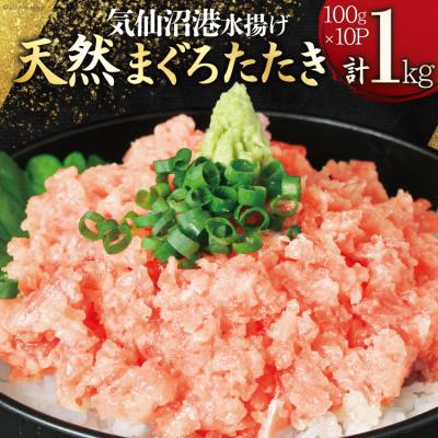 ふるさと納税 気仙沼市 気仙沼港水揚げ 天然 ネギトロ 計1kg (100g×10p) 小分け [20565820] まぐろ