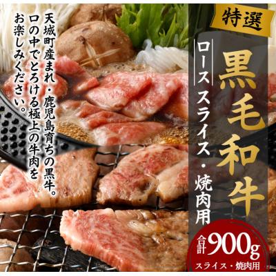 ふるさと納税 天城町 徳之島 特選 鹿児島黒毛和牛セット 計900g(ローススライス500g・ロース焼肉用400g)