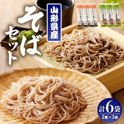 ふるさと納税 東根市 山形県産そばセット でわかおり蔵王そば(240g×3)最上早生蔵王そば(240g×3)みうら食品提供