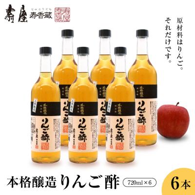 ふるさと納税 東根市 本格醸造りんご酢720ml x 6本 有限会社壽屋提供