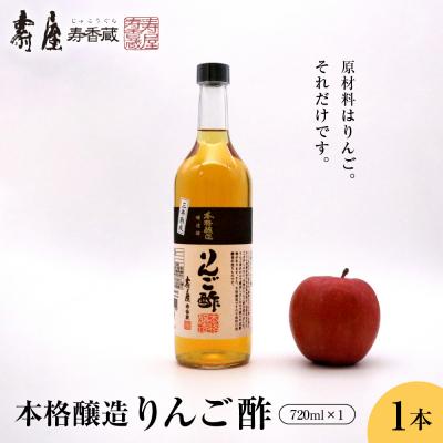 ふるさと納税 東根市 本格醸造りんご酢720ml x 1本 有限会社壽屋提供