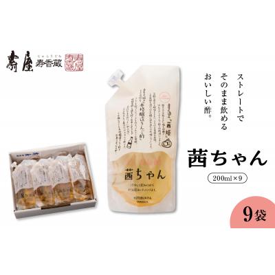 ふるさと納税 東根市 すぐ飲む酢・茜ちゃん200ml x 9袋 有限会社壽屋提供 hi004-hi036-023r