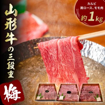 ふるさと納税 東根市 山形牛の三段重[梅]総量約1kg 晴天畑提供