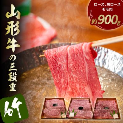 ふるさと納税 東根市 山形牛の三段重[竹]総量約900g 晴天畑提供
