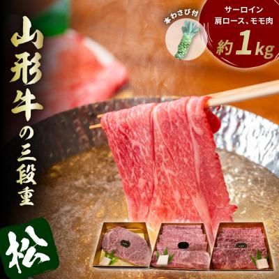 ふるさと納税 東根市 山形牛の三段重[松]総量約1kg 晴天畑提供