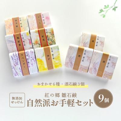 ふるさと納税 河北町 お手軽セレクト 無添加石鹸 自然派定番 紅の郷 雛石鹸 9個セット[水進化粧]