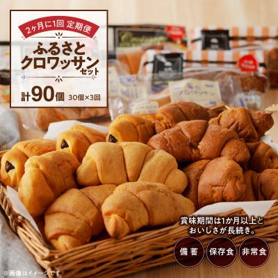 ふるさと納税 小牧市 [2ヶ月に1回計3回定期便]コモパン おいしさ長持ち ふるさとクロワッサンセット[014K15-T]