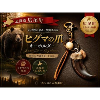 ふるさと納税 広尾町 ヒグマの爪キーホルダー : Yahoo!ふるさと納税