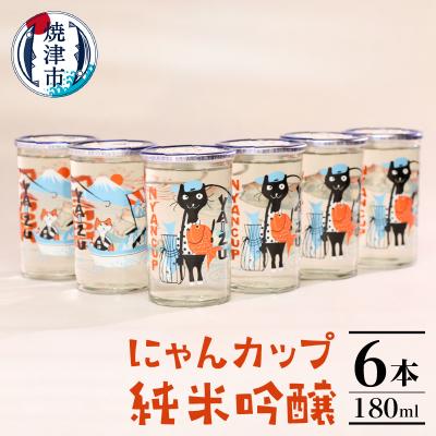 ふるさと納税 焼津市 2025年2月以降配送 にゃんカップ180ml 焼津 純米吟醸6本セット 日本酒(a10-988)