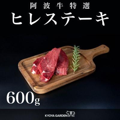 ふるさと納税 徳島市 阿波牛ヒレステーキ 約600g(約150g×4)A5等級[FR007]