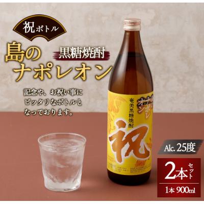 ふるさと納税 天城町 徳之島 天城町 黒糖焼酎 島のナポレオン 祝いボトル 900ml×2本セット 黒糖 焼酎 酒 記念