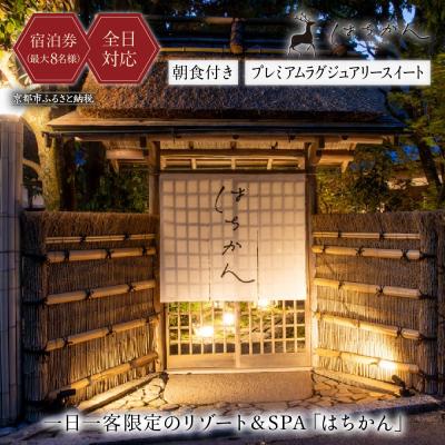 ふるさと納税 京都市 [はちかん][全日対応]はちかん プレミアムラグジュアリースイート朝食付きチケット(最大8名様)