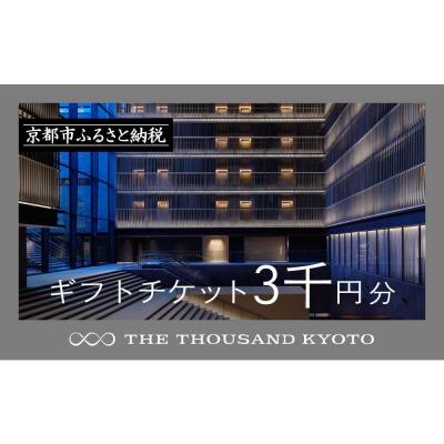 ふるさと納税 京都市 [THE THOUSAND KYOTO]宿泊ギフト券3千円(ホテルの宿泊や食事等で使用可)