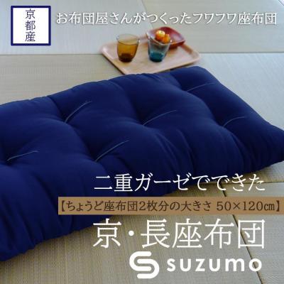 ふるさと納税 京都市 [鈴茂]京都の布団職人が作った二重ガーゼの長座布団(1枚)紺色