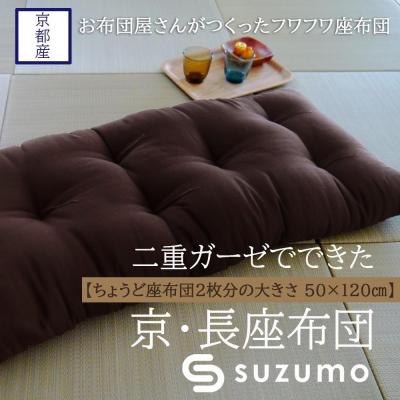 ふるさと納税 京都市 【鈴茂】京都の布団職人が作った二重ガーゼの長