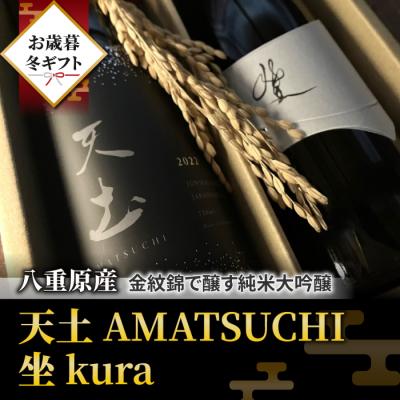 ふるさと納税 東御市 [ギフト限定]ブランド日本酒「天土AMATSUCHI・坐kura」(2025年4月下旬以降発送)