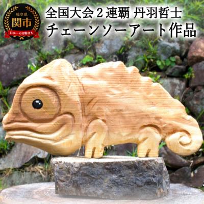 ふるさと納税 関市 チェーンソーアート作品 [カメレオン] 彫刻 木彫り [日本チャンピオン 丹羽哲士]