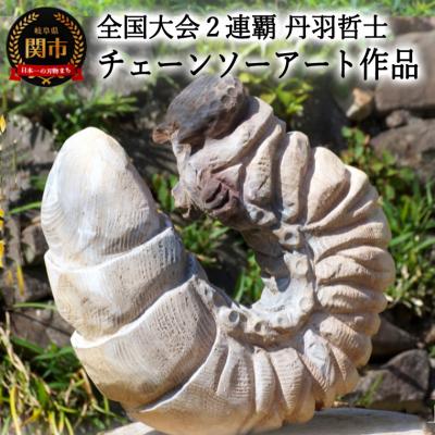 ふるさと納税 関市 チェーンソーアート作品 [カブトムシの幼虫] 彫刻 木彫り [日本チャンピオン 丹羽哲士]