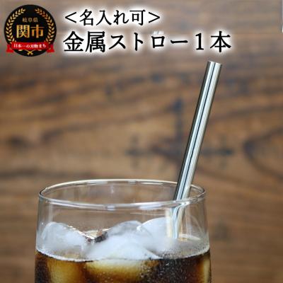 ふるさと納税 関市 <[名入れ可] ステンレスストロー> エコストロー 金属ストロー