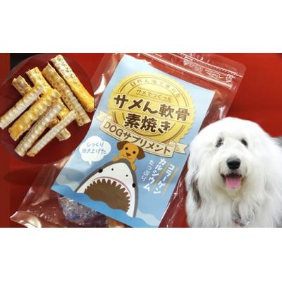 ふるさと納税 臼杵市 ドッグフード サメん軟骨素焼き40g×5袋セット 愛犬用おやつ 天然素材