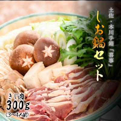 ふるさと納税 いの町 [きじ肉]土佐・本川 手箱"喜事"しお鍋セット(3〜4人前)