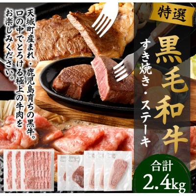 ふるさと納税 天城町 黒毛和牛 すき焼き&amp;ステーキセット 計2.4kg (すき焼き用・ヒレステーキ・ロースステーキ)