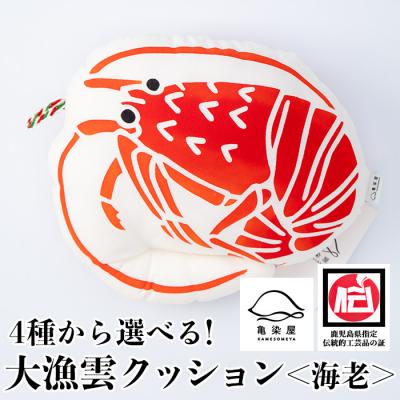 ふるさと納税 いちき串木野市 大漁雲(クッション)[海老]