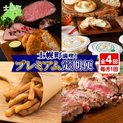 ふるさと納税 士幌町 定期便 北海道 プレミアム 定期便 全4回[X24]