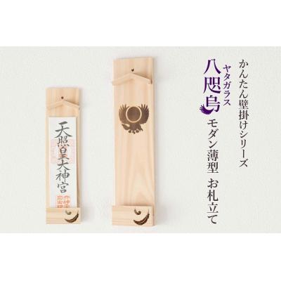 ふるさと納税 熊野市 ヤタガラス焼印入り 壁掛け一社 かんたん!モダン神棚シリーズ お神札入れ/お神札立て